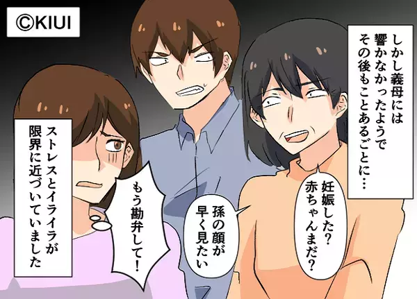 「妊娠した？」「赤ちゃんまだ？」結婚式から続く”義母の圧力”に限界…！しかしある日…夫の”一喝”で義母はだんまり！？