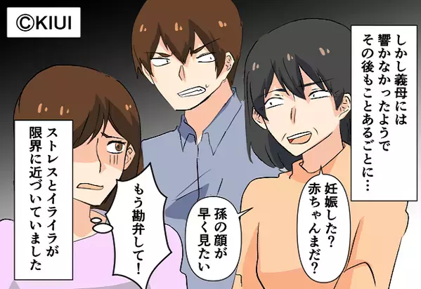 「妊娠した？」「赤ちゃんまだ？」結婚式から続く”義母の圧力”に限界…！しかしある日…夫の”一喝”で義母はだんまり！？