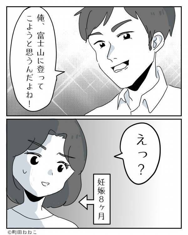 出産を控える妻を置いて…夫は富士登山！？下山後に待ち受けていた【未来】が悲惨だった話