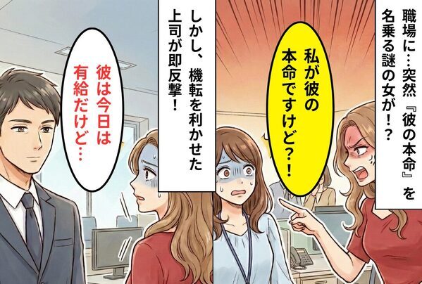 「彼の彼女」と名乗る女が、私の職場に登場！しかし⇒「彼は今、有休で彼女（私）と一緒に…」上司が見事に成敗！？