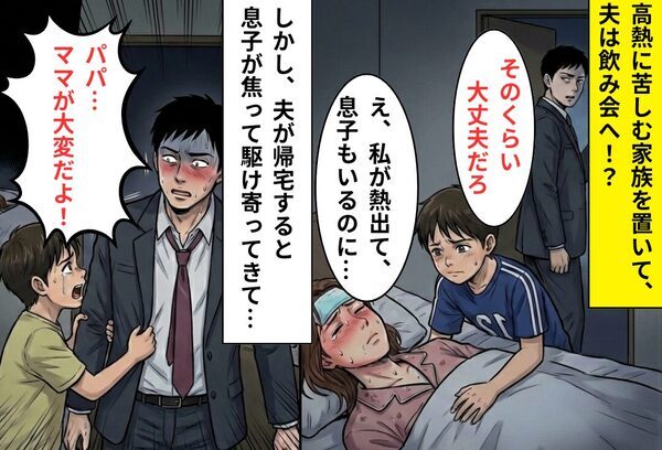 高熱に苦しむ妻を…夫は放置し飲み会へ！？しかし深夜、帰宅すると⇒息子「パパ…ママが大変！」