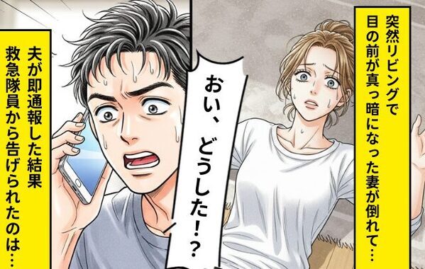 「おい、どうした！？」突然リビングで倒れた妻！？夫が即119番通報した結果⇒“救急隊員の一言”に衝撃を受けた話