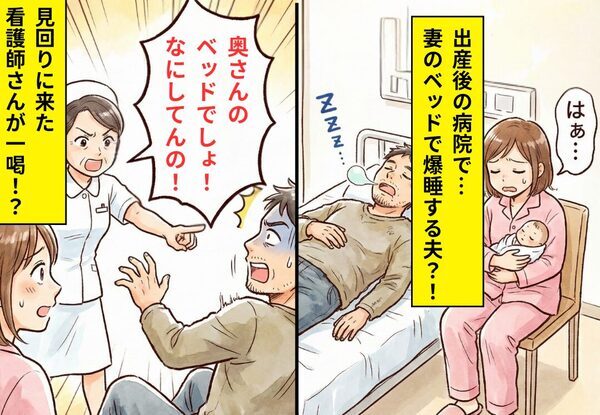 産後の面会に来た夫が、妻のベッドを占領し爆睡！？助産師は見ていて…【たった一言】で撃退！？
