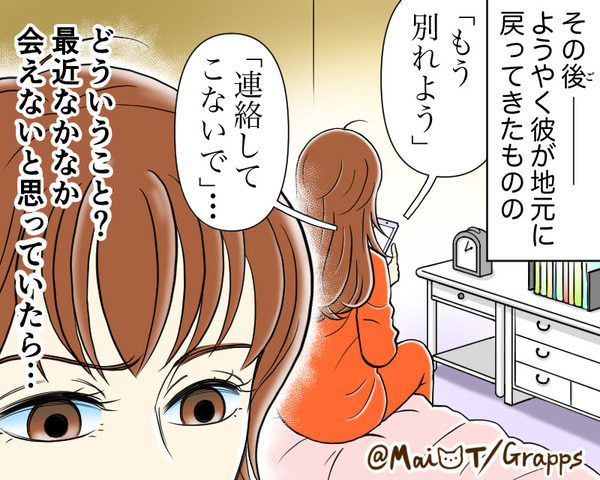 「1年待ってたのに？！」遠距離の彼に振られた！？しかし、SNSで発見した《彼の真相》に…「えっ！？」