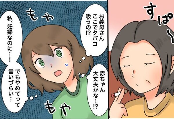 妊娠する嫁の“目の前で”義母が喫煙。注意しづらい…しかし⇒夫にSOSの視線を送った【結果】！？