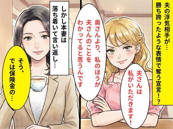 浮気女「夫さん貰います」妻「では保険金の…」すると浮気女が血相を変えて退散したワケ！？