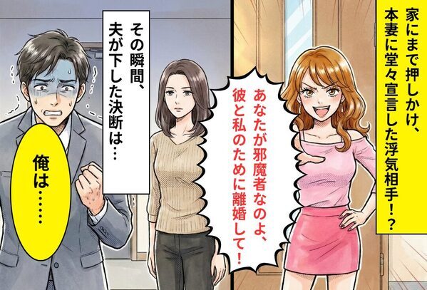 家にまで押しかけ…本妻に堂々宣言した浮気相手！？しかし「俺は…」妻の“冷徹な対応“の結果、夫が下した選択に絶句！？