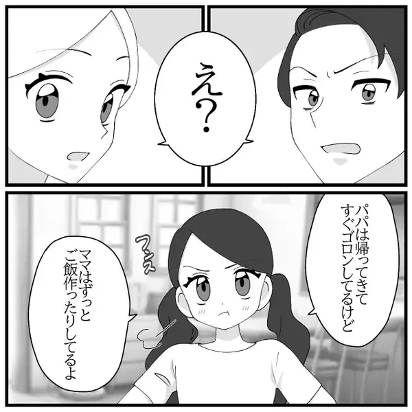 共働き妻に家事をさせ、帰宅後ダラけるだけの夫！しかし⇒「パパ？」娘が夫を窮地に追い込む！？
