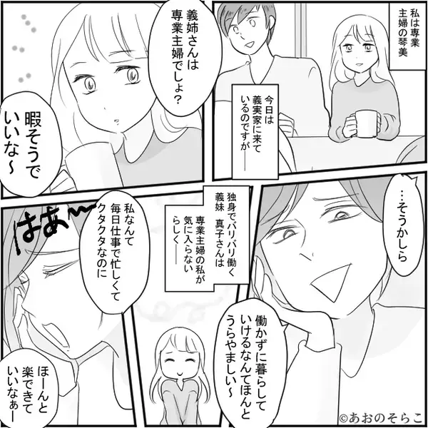 「専業主婦って暇そう～」嫁を見下す義妹！しかし⇒笑顔の嫁が【たった一言】で…場を凍りつかせる！？