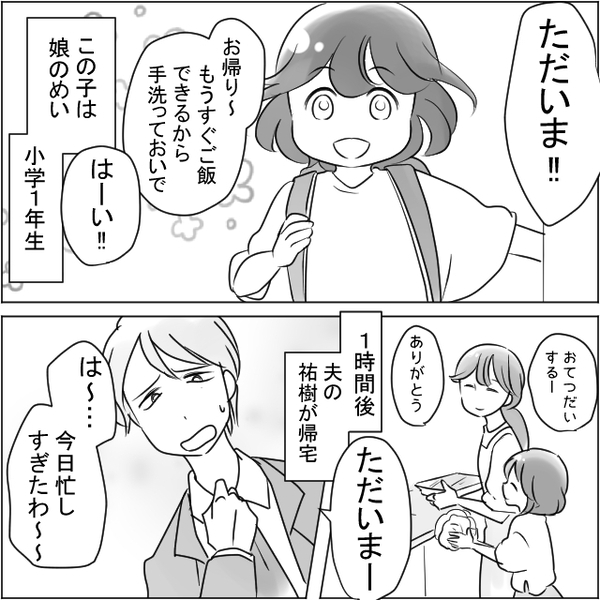 「家事は嫁の仕事」共働きなのに家事を押し付ける夫。しかし夕食中⇒”小学1年生の娘”が夫に説教開始！？