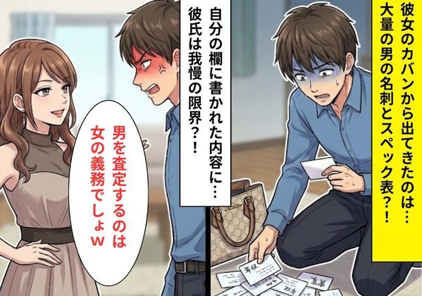 彼女のバックからポロっと出てきたのは【男のスペック表】！？自分の欄に書かれた“赤字メモ”に…鳥肌が立ったワケ