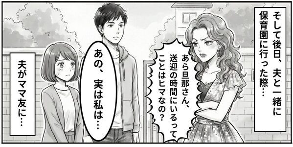 夫の服装を見て…ママ友「あまり稼ぎない感じ？」しかし⇒「実は、僕…」夫の“正体”を知り、ママ友がピンチに！？