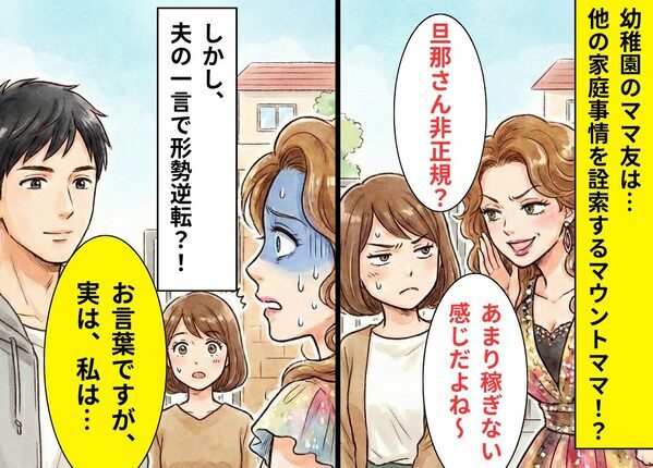 夫の服装を見て…ママ友「あまり稼ぎない感じ？」しかし⇒「実は、僕…」夫の“正体”を知り、ママ友がピンチに！？