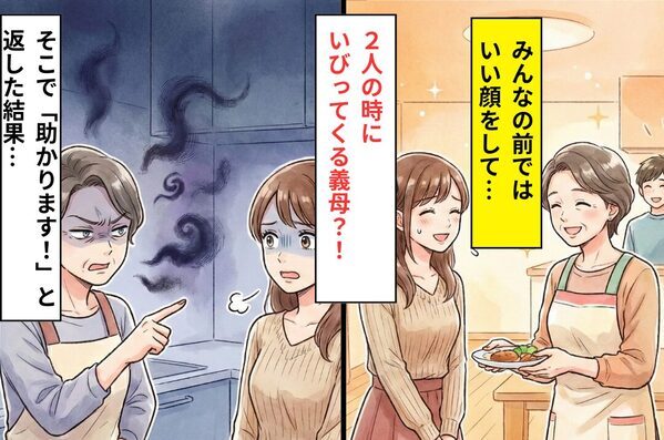 人前で優しい義母を演じるが、嫁の前では豹変「顔も見たくない」そこで⇒「助かります！」“言う通り”にしてみた結果