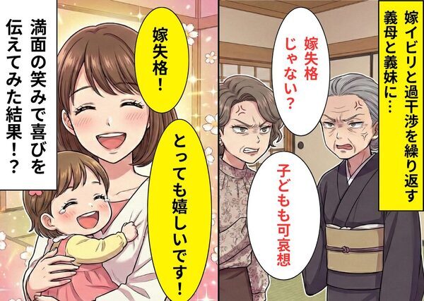 義母と義姉「嫁失格ね」嫁「失格！嬉しい！」イビリ発言に〈満面の笑み〉で返事をしてやった結果