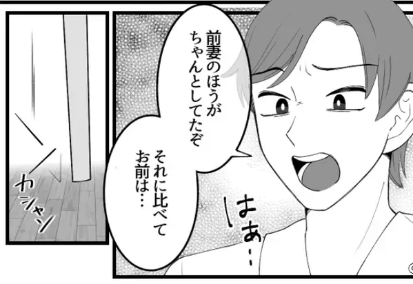 “前妻と比べ”ダメ出ししてくる夫！？しかし⇒「“アレ”しかない…」妻の【反撃方法】に冷や汗が止まらない！？