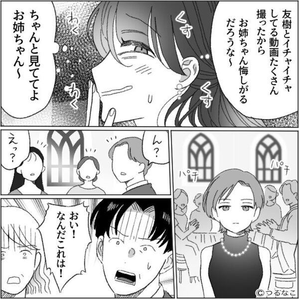 姉の婚約者を奪って…“勝ち組気取り”の妹？！だが結婚式当日⇒「ふざけんな！」〈妹の本性〉が暴かれた話