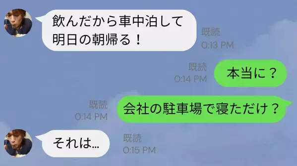「飲んだから車中泊する」初めて朝帰りした夫。しかし後日⇒夫の車内で【見つけたモノ】に震えが止まらない！？