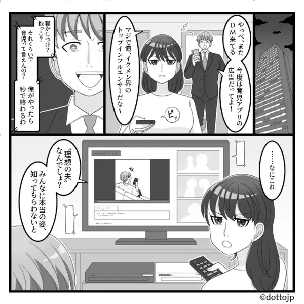 フォロワー15万イクメン夫の正体は…育児軽視のモラ男！？『地獄の底に落としてやる』妻の【反撃】に夫「はああ！？」