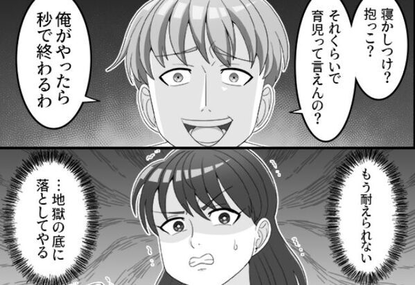 フォロワー15万イクメン夫の正体は…育児軽視のモラ男！？『地獄の底に落としてやる』妻の【反撃】に夫「はああ！？」