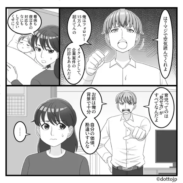 フォロワー15万イクメン夫の正体は…育児軽視のモラ男！？『地獄の底に落としてやる』妻の【反撃】に夫「はああ！？」