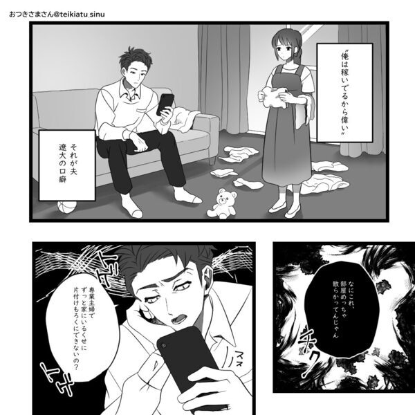 「働くより楽でしょ」専業主婦を見下す夫に、妻がとっておきの【反撃】を用意！⇒“たった1日”で立場逆転！？