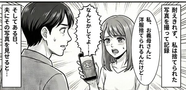 嫁の洗濯物を“ゴミ箱に”何度も捨てる義母！？しかし「これが私の日常です」⇒夫に証拠を提示した【結果】