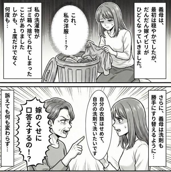 嫁の洗濯物を“ゴミ箱に”何度も捨てる義母！？しかし「これが私の日常です」⇒夫に証拠を提示した【結果】