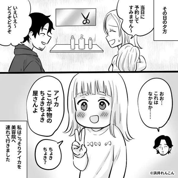 娘とお留守番中”美容師ごっこ”ではさみを手に取った夫。数時間後⇒帰宅した妻は…まさかの光景にドン引き！？