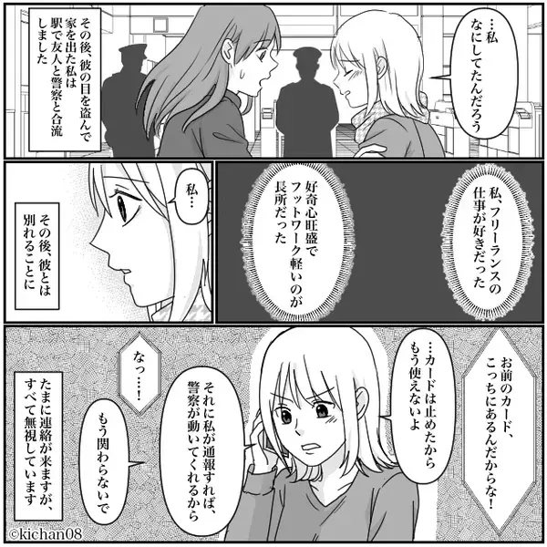 “彼女を管理”したい彼「仕事も辞めろ」行き過ぎた束縛に…⇒「やめて！」彼の目を盗み、友人と【反撃】開始！？