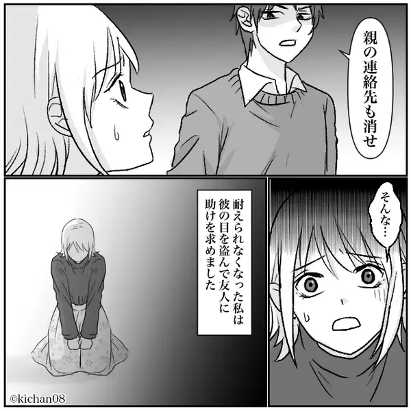 “彼女を管理”したい彼「仕事も辞めろ」行き過ぎた束縛に…⇒「やめて！」彼の目を盗み、友人と【反撃】開始！？