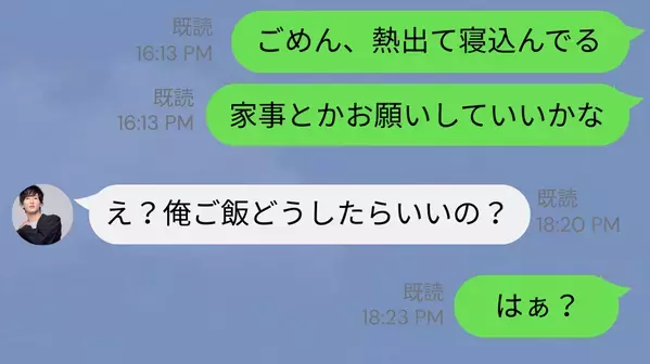「俺のご飯は？」熱で寝込む妻を放置する身勝手夫！？だが⇒妻の〈SOS〉で“ある人物”が反撃し、夫が猛反省！？