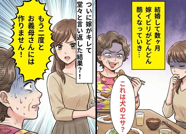 「犬のエサみたい」嫁の料理を貶した義母。しかし次の瞬間⇒静かに席を立った嫁の【反撃】に…言葉を失う！？