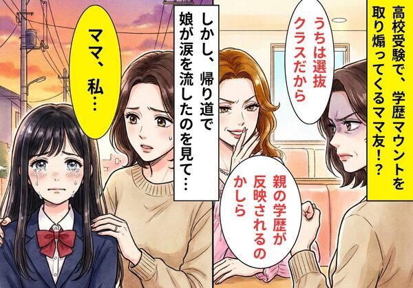 「うちの息子は優秀！あなたの志望校そこ（笑）？」娘を傷つけたママ友。しかし⇒【受験の結果】態度が一変したワケ！？