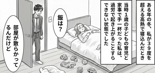 【39℃】の高熱で寝込む妻に…夫「怠けるな！」しかし次の瞬間⇒「あんた…」義母が背後に立っていた話