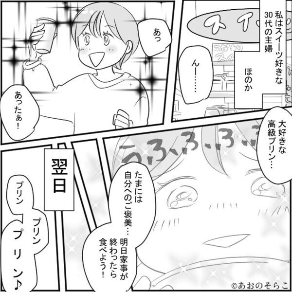 妻の高級プリンを…夫が”勝手に”完食！？しかし翌日⇒「ざまぁみやがれ！」夫が【妻の報復】に冷や汗！？