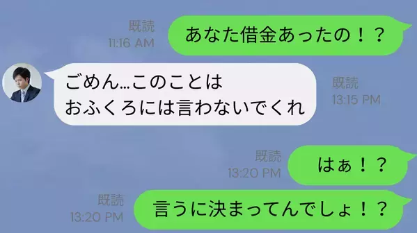 「言うに決まってんでしょ！」3人目を産んだ矢先に…夫の借金発覚！？義母に相談し、夫に“鉄槌“を下した話
