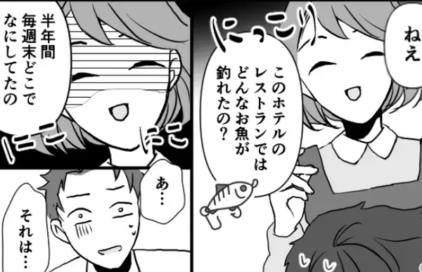 「どんなお魚が釣れたの？」釣りではなくレストランに行った夫。証拠を押さえた妻⇒笑顔の”尋問”で夫は真っ青に！？