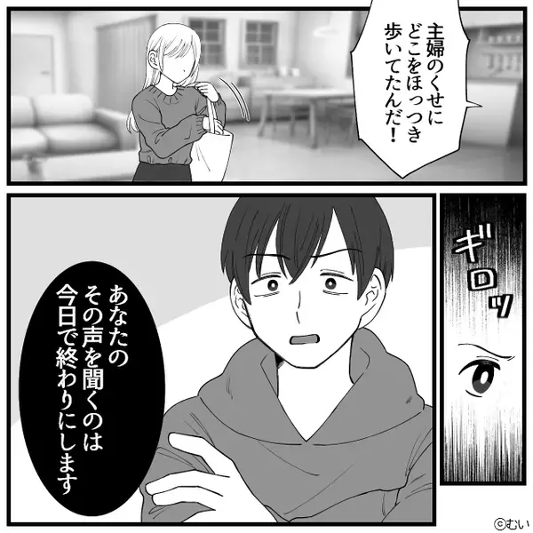 暴言で…妻を“従えてきた”モラ夫！？しかし⇒「今日で終わりです」予想外すぎた妻の【逆襲】に…夫は言葉を失う！？