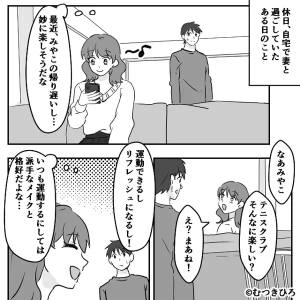 「まさか他にもいるの？」テニスクラブに通う妻に浮気疑惑？証拠を集めて問い詰めると…妻の【本性】が発覚した話