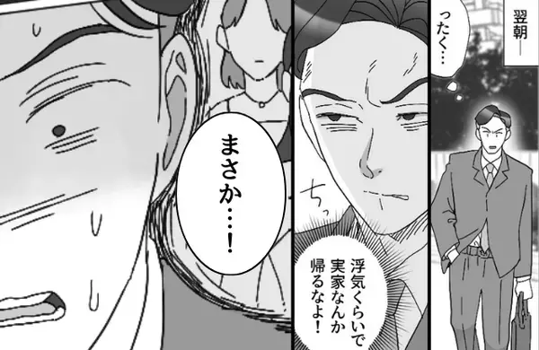 「浮気”くらいで”実家帰んなよ」妻を裏切った夫が逆ギレ！？だが会社に出勤すると、上司に呼び出され…！？