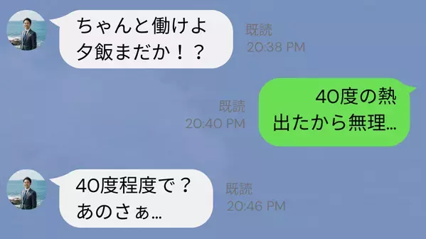「夕飯まだか！？」40度で苦しむ妻を…ムリヤリ働かせる夫！さらに「その程度で？あのさぁ…」予想外の返答に唖然！？