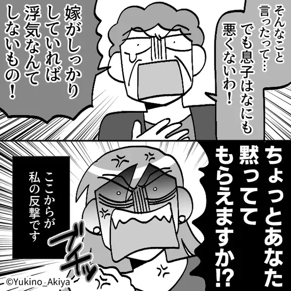 「息子はなにも悪くない！嫁が悪い！」息子の浮気を庇う義母？！だが⇒「黙っててもらえます！？」嫁も怯まず反撃開始！