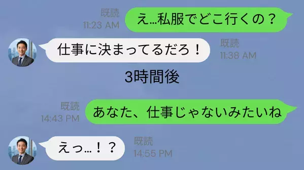 突然“私服で仕事”に行った夫。だが3時間後⇒全てを把握した妻の【1件の通知】で大慌て！？