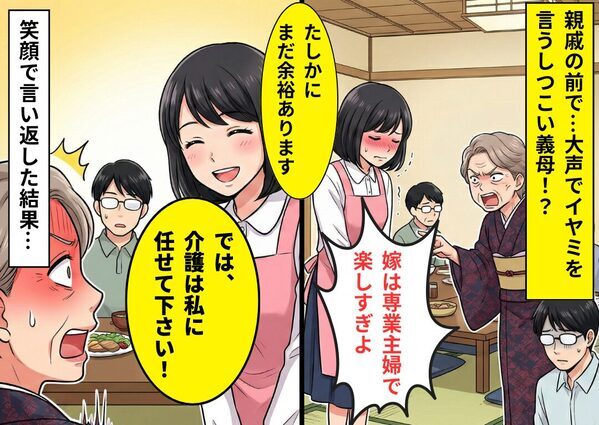 親戚の前で…「嫁は主婦で楽してる」義母が大声でイヤミ！？⇒嫁「では、介護は私に任せてください！」笑顔で伝えた【結果】