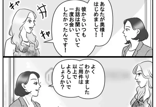 夫の“浮気相手”が職場に現れ「奥様！お会いしたかった♡」しかし⇒妻「ご用件は以上ですか？」冷静沈着に対応した結果