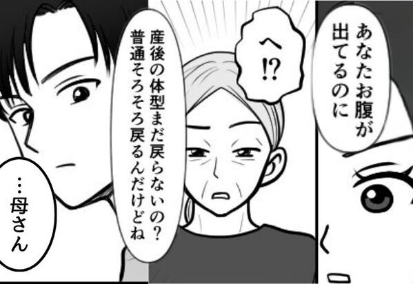 「産後の体型まだ戻らないの？」嫁を【太った】と笑う義両親！？だが直後、“黙っていた夫”が口を開き…「母さん」