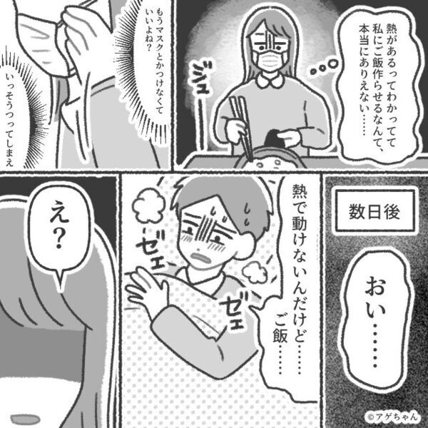 40度の発熱の妻に「まだご飯できてないわけ？」家事を強要する夫。しかし数日後⇒”笑顔で仕返し”て夫を後悔させた話