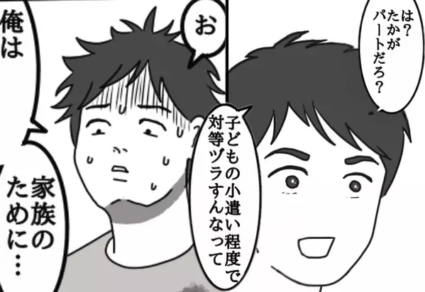 「パートの稼ぎで対等ヅラすんな！」妻を“見下す”モラ夫！？しかし⇒【救世主の反撃】によって…立場逆転！？