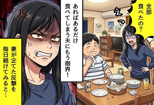つまみ食いで唐揚げ10個！？“あればあるだけ”食べてしまう夫「もっと作ればいいだろ」⇒限界な妻が【毎日】反撃してみた話